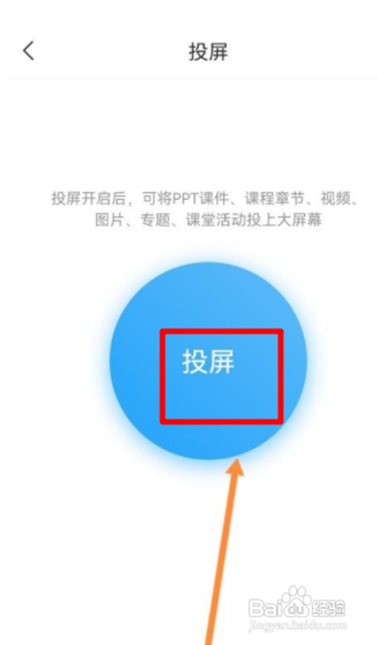 说明: 学习通如何投屏
