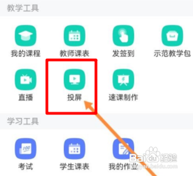 说明: 学习通如何投屏