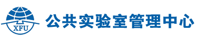 公共实验室管理中心